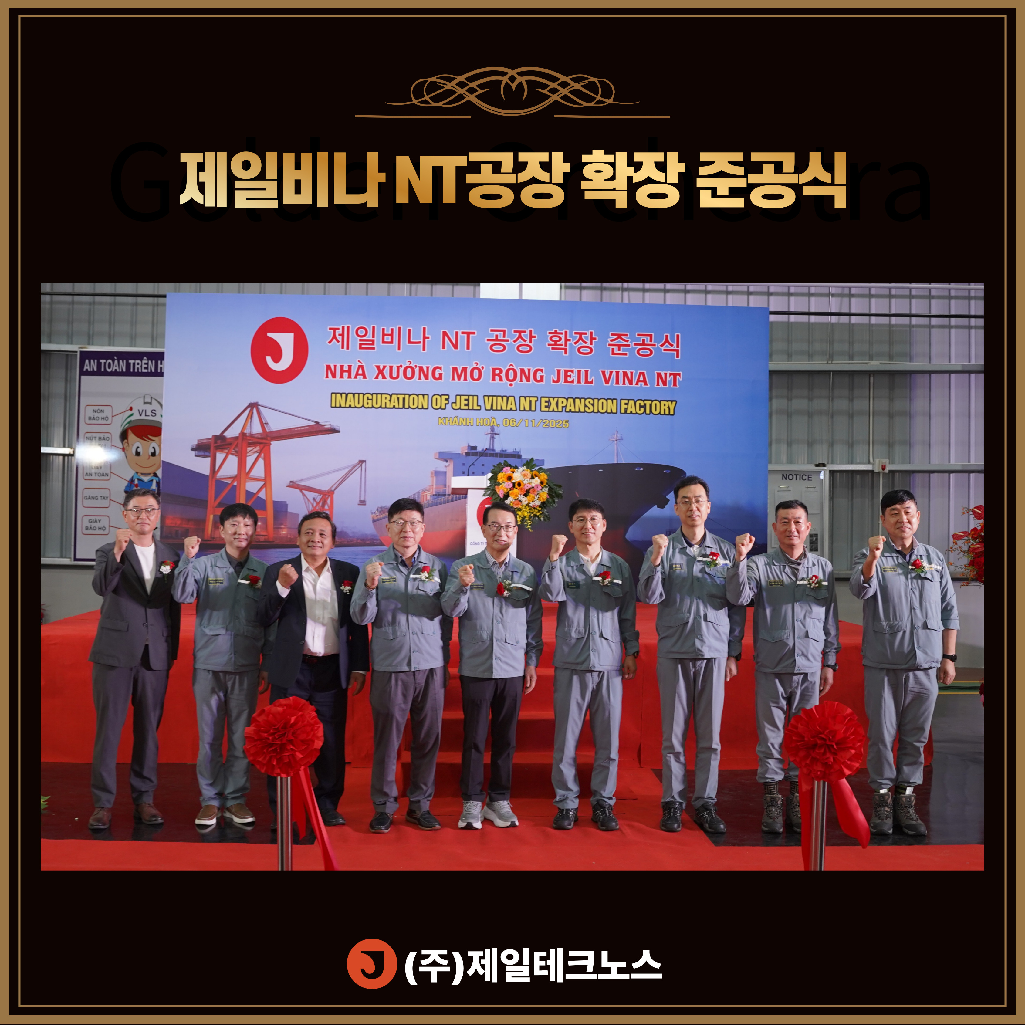 제일비나 NT공장 확장 준공식